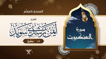 سورة العنكبوت { المصحف المعلِّم } {{29}} القارئ أيمن رشدي سويد