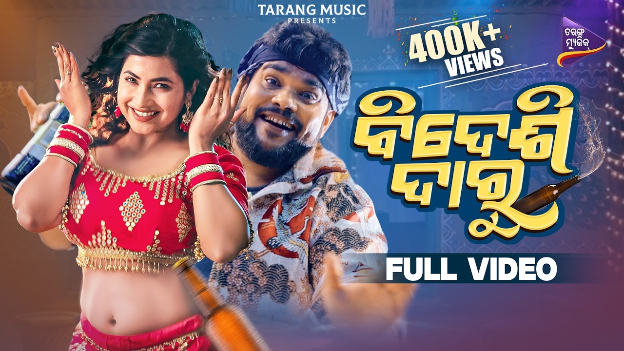 Bidesi Daru | Full Video | Paayaliah | Tribhuban Panda | Antara Chakraborty | Lubun-Tubun | TM Bidesi Daru | Full Video | Paayaliah | Tribhuban Panda | Antara Chakraborty | Lubun-Tubun | TM
