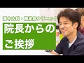 【澤木内科・糖尿病クリニック　澤木秀明院長のご挨拶】大阪府高槻市のJR高槻駅前、阪急高槻市駅すぐ　複数の糖尿病専門医や管理栄養士、専門看護師などが最先端治療で温かい通いたくなるクリニックを目指してます