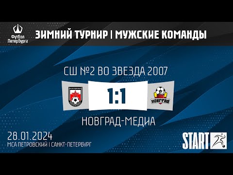 Видео к матчу СШ №2 ВО Звезда 2007 - Новград-медиа