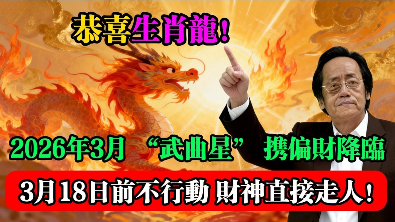 恭喜生肖龍！2026年3月 “武曲星” 攜偏財降臨，3月18日前不行動，財神直接走人！#倪海廈 #屬龍運勢 #2026丙午年 #武曲星 #生肖龍 #偏財運 #紫微斗數 #易經 #台灣命理 #生肖運勢