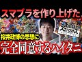 「マジで激しく同意」スマブラを作り上げた桜井政博の思想に完全同意するハイタニ【ハイタニ・切り抜き】【切り抜き】