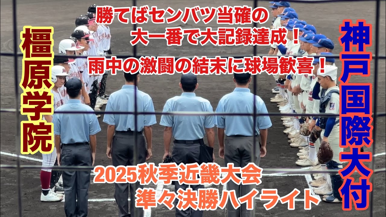 神戸国際大附VS橿原学院ハイライト！！センバツ当確の大一番でノーヒットノーランの大記録達成！！雨中の激闘は最後まで緊迫の展開！！【2025秋季近畿大会準々決勝】