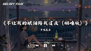 不让我的眼泪陪我过夜 (烟嗓版) - 半吨兄弟「慢慢习惯了寂寞相随 不让我的眼泪陪我过夜 不让你的脸梦里相对」【动态歌词/Melody Page】