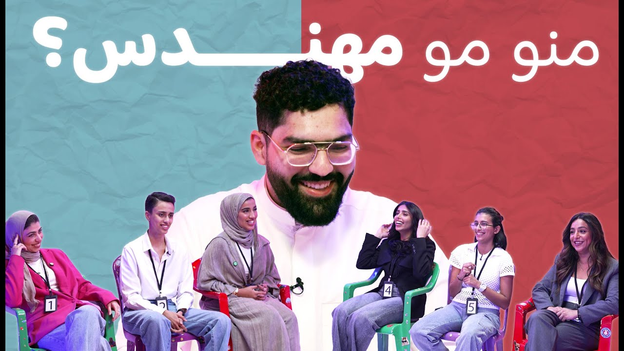 الجذاب … منو مو مهندس؟