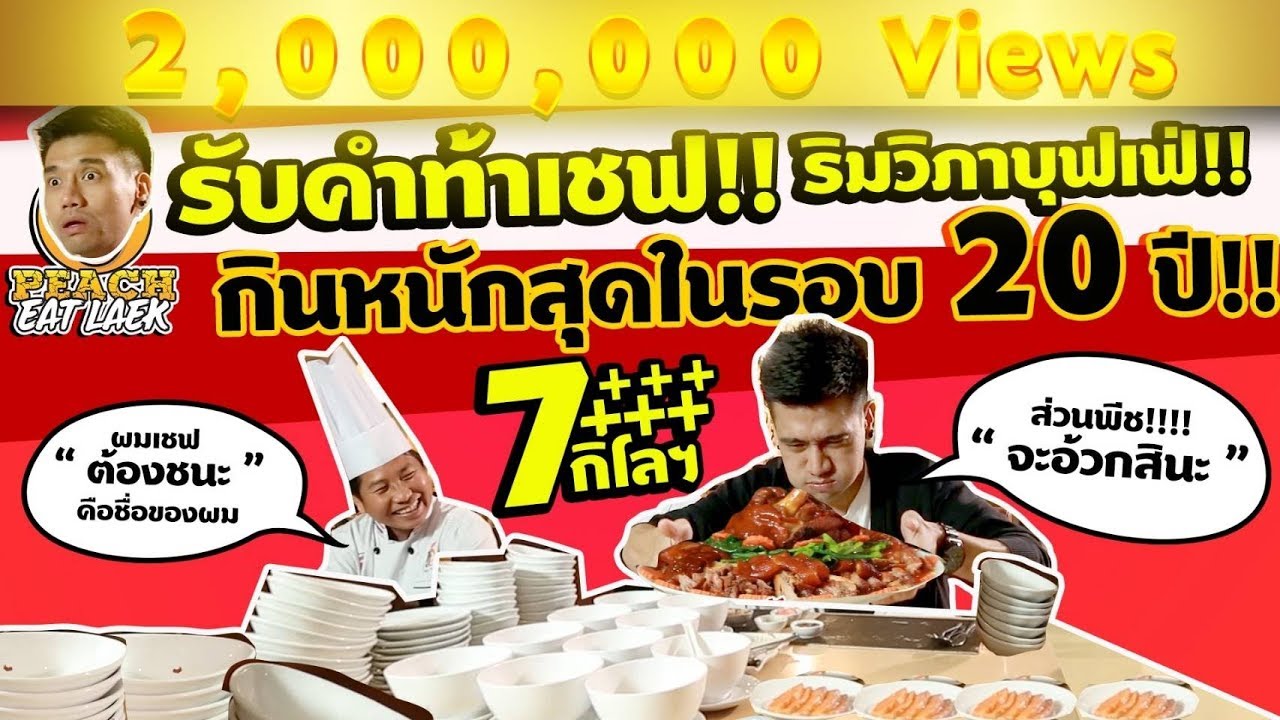 EP26 ปี1 กินอย่างโหด กับบุฟเฟ่ต์อาหารโรงแรม | ริมวิภา - GOLD ORCHID | PEACH EAT LAEK