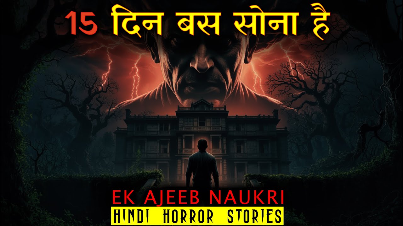 15 दिन बस सोना है | Horror Story of Ek Ajeeb Naukri | Hindi Horror Story EP 434