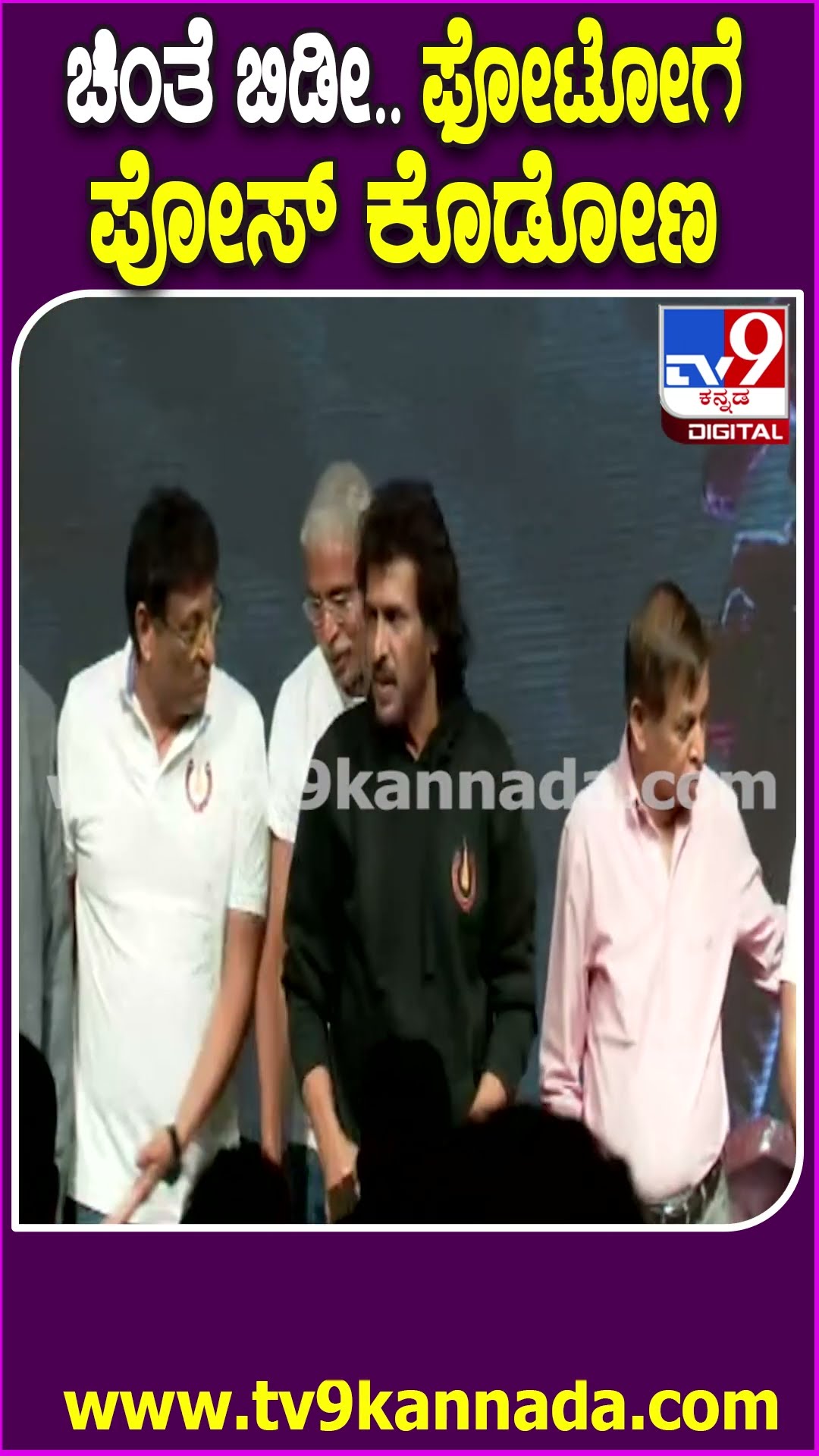 Upendra ಜೊತೆಗೆ ಒಂದೇ ಫ್ರೇಮ್‌ನಲ್ಲಿ ಕ್ಯಾಮೆರಾಗೆ ಪೋಸ್ ಕೊಟ್ಟ UI Team| #TV9D