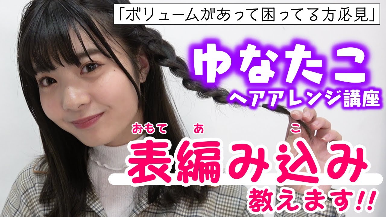 ヘアアレンジ 髪にボリュームがあって困ってる方に朗報です その悩みゆなたこが解決します Popteen Youtube