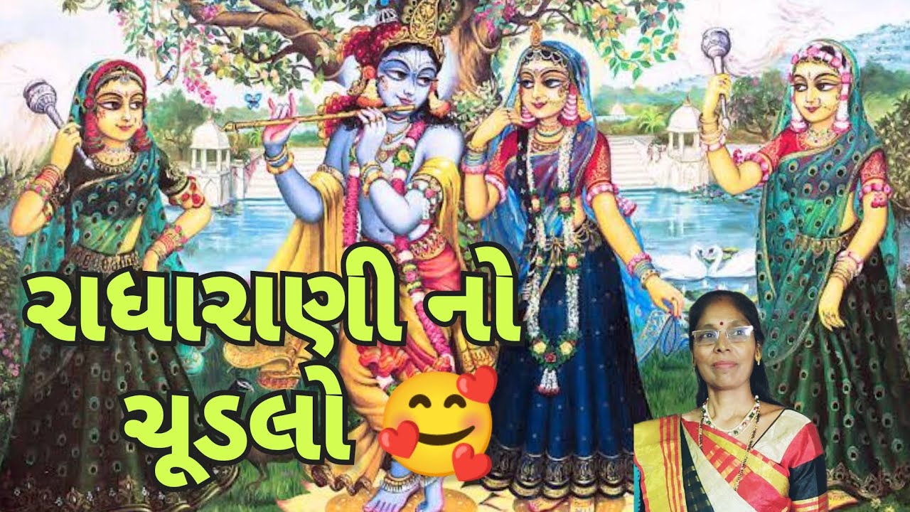 Krishna Kirtan 🌺❤️ Radhaji no Chudlo ❤️🌺 | Written Kirtan of Radha Krishna 👌| Gujarati Satsang