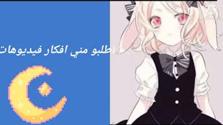 اعطوني افكار فيديوهات ??