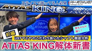 ATTAS KING＜前編＞2021年11月発売のつかまえて飛ばすシャフト登場