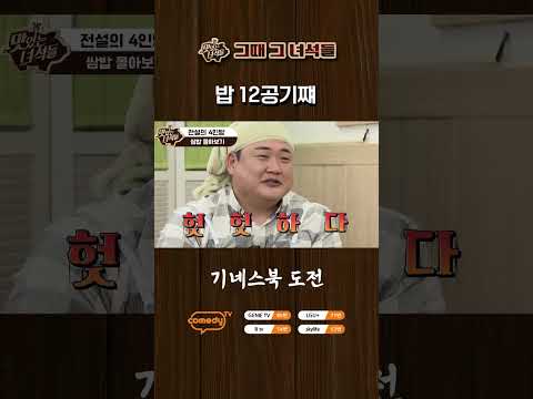 <strong>기네스북</strong> 도전! [맛있는 녀석들 Tasty Guys]