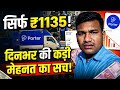 Porter में काम करने की असली सच्चाई! | Porter Driver Daily Earning 1135 Revealed #ssushilvlogs