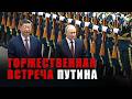 Путина встретили в Пекине максимально торжественно