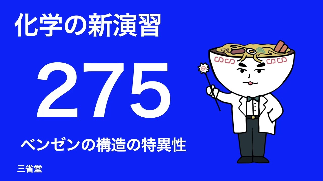 システムセンター対策 化学 I New Exercises in Chemistry: Solutions and Explanations_275 The