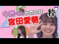 【卒業発表】中居くんみたいなことをする宮田愛萌【日向坂46・粋なまなもさん】