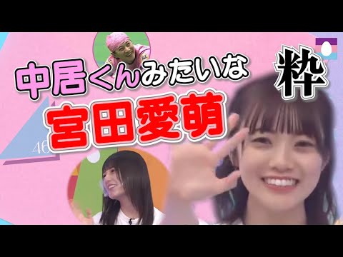 【卒業発表】中居くんみたいなことをする宮田愛萌【日向坂46・粋なまなもさん】