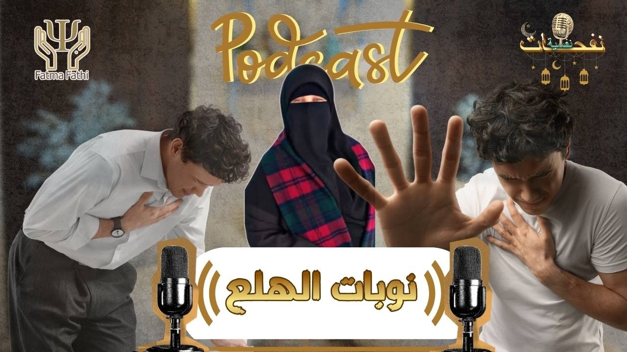 نوبات الهلع