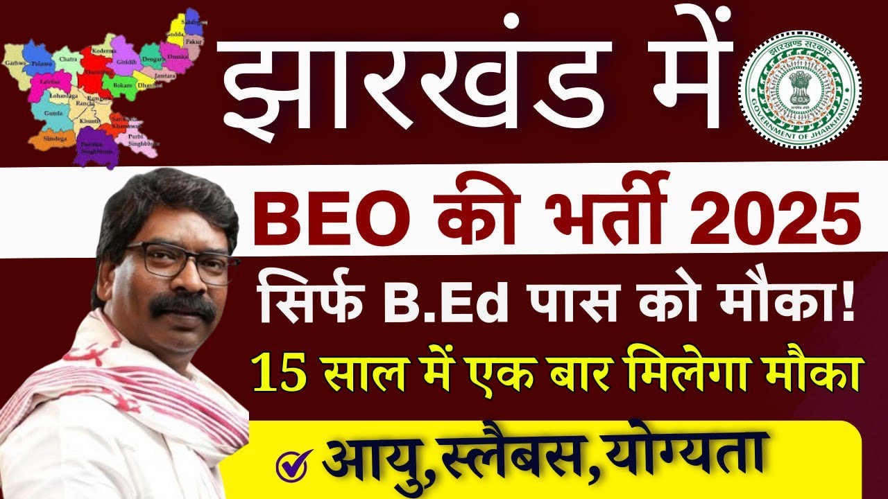 JHARKHAND BEO VACANCY 2025 | BEO EXAM PATTERN, SYLLABUS, AGE LIMIT ...