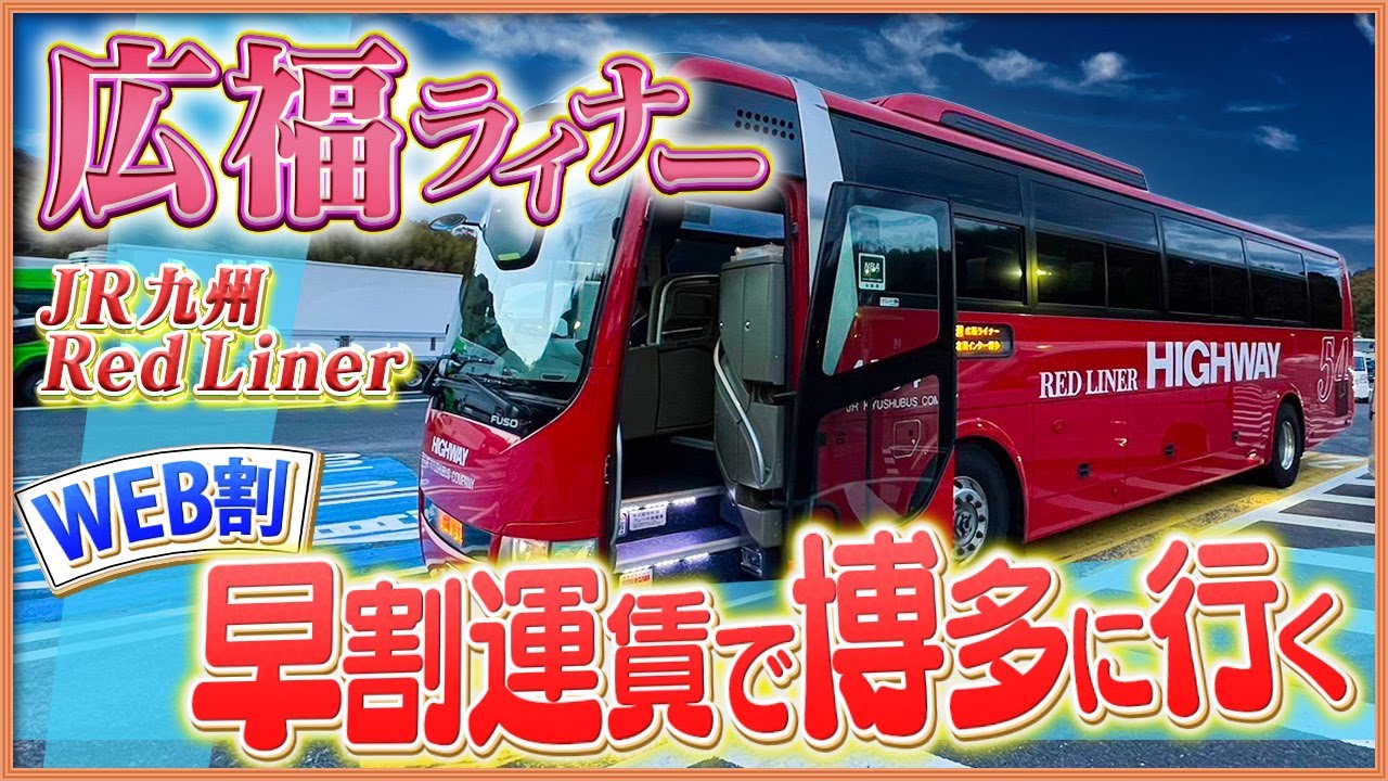 広島→福岡【高速バス】新幹線の半額以下⁈【車内&休憩地ご紹介】