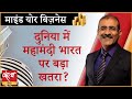 US economy slipping into recession? How big a threat for India? । INDIAN ECONOMY