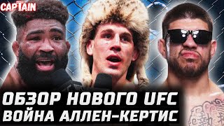 Обзор нового UFC! ТОП РЕВАНШ Аллен vs Кертис. Неправильный Уокер, Пик, Эрнандес, Бахамондес, Мороно