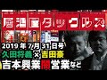 【吉本興業闇営業】久田将義と吉田豪の居酒屋タックルズ