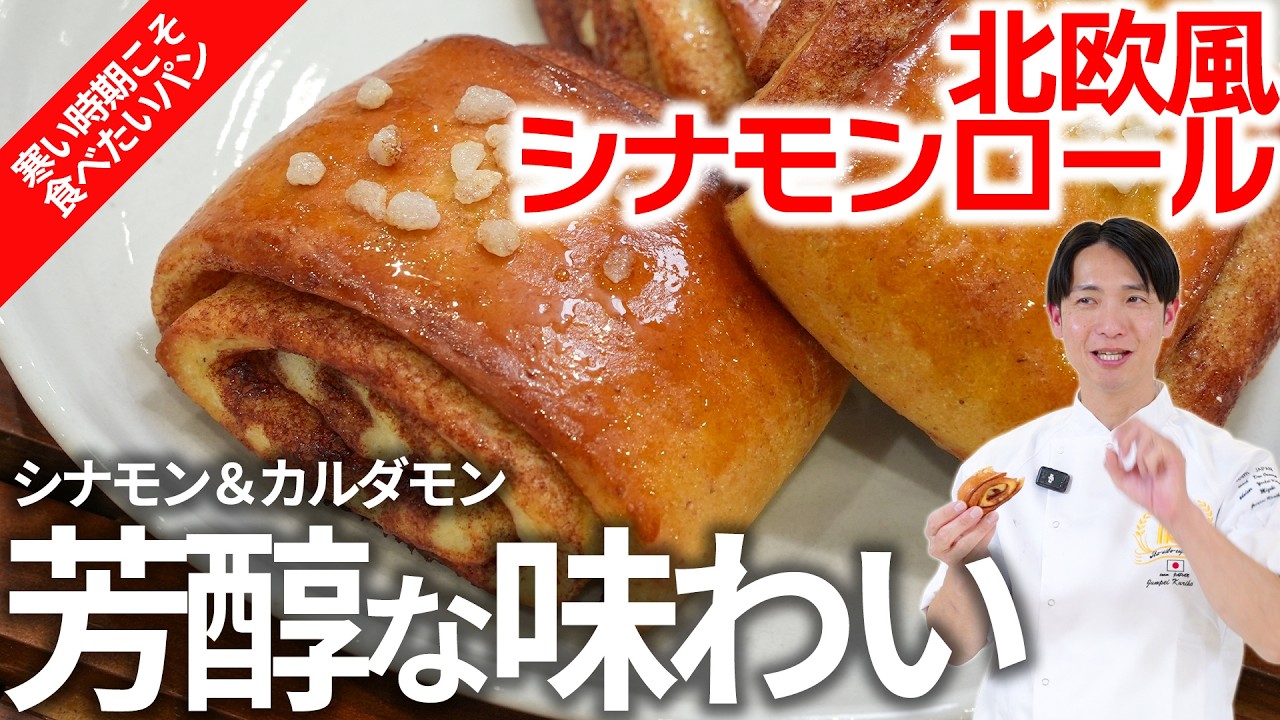 265‗Scandinavian-style cinnamon rolls_Chef Junpei