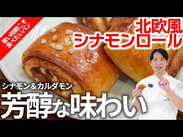 265‗Scandinavian-style cinnamon rolls_Chef Junpei