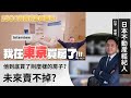 【Joeman東京房子】 日本不動產經紀人怎樣看.未來賣不掉???　#azumacity #奧村不動産 #仁平先生