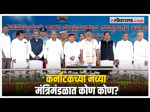 New Cabinet of Karnataka: कर्नाटकच्या नव्या मंत्रिमंडळात कोणाचा समावेश?; जाणून घ्या | Siddaramaiah