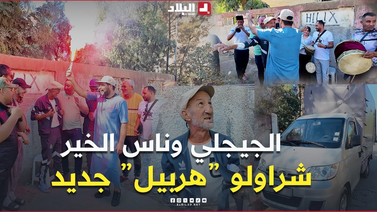 بعدما سرقولو الهربيل تاعو وجاز في حصة كيما فرحتني نفرحك في قناة_البلاد..ناس الخير شراولو وحدة جديدة