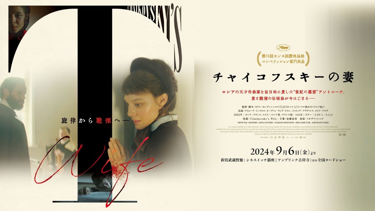映画『チャイコフスキーの妻』公式サイト