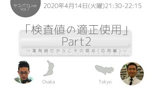 ライブ勉強会『検査値の適正使用Part2』 〜薬剤師だからこその視点(応用編)〜