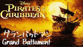 パイレーツオブカリビアン ディズニー映画 バレエ ピアノ 〜 Disney Pirates Caribbean Ballet