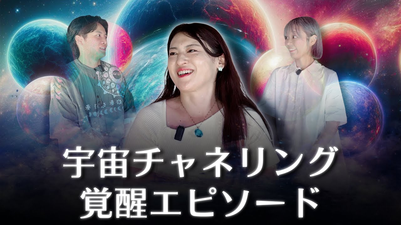 最強クラス能力者の覚醒秘話！後半はチャネリングしてもらいました！