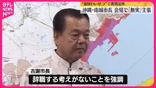 【沖縄・南城市長が会見「無実だ」】“強制わいせつ”で書類送検