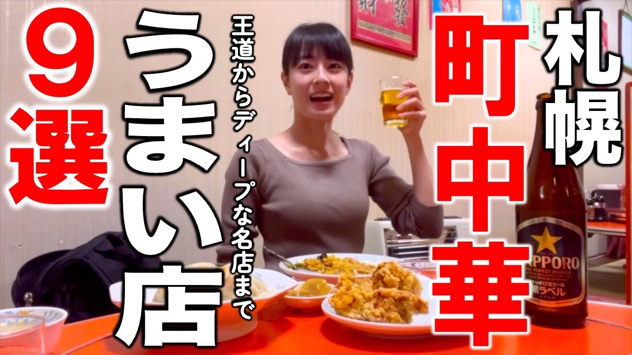 札幌のうまい町中華９選！人気店からディープな名店まで大集合！