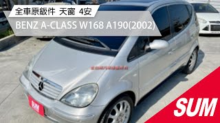 【SUM中古車】BENZ A-CLASS W168 A190  全車原鈑件 天窗 ABS 4安 2002年 台南市