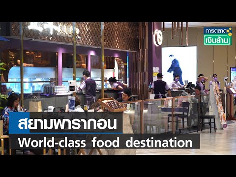 สยามพารากอน World-class food destination l การตลาดเงินล้าน l 11-12-64