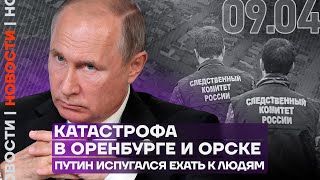 Итоги дня | Катастрофа в Оренбурге и Орске | Путин испугался ехать к людям