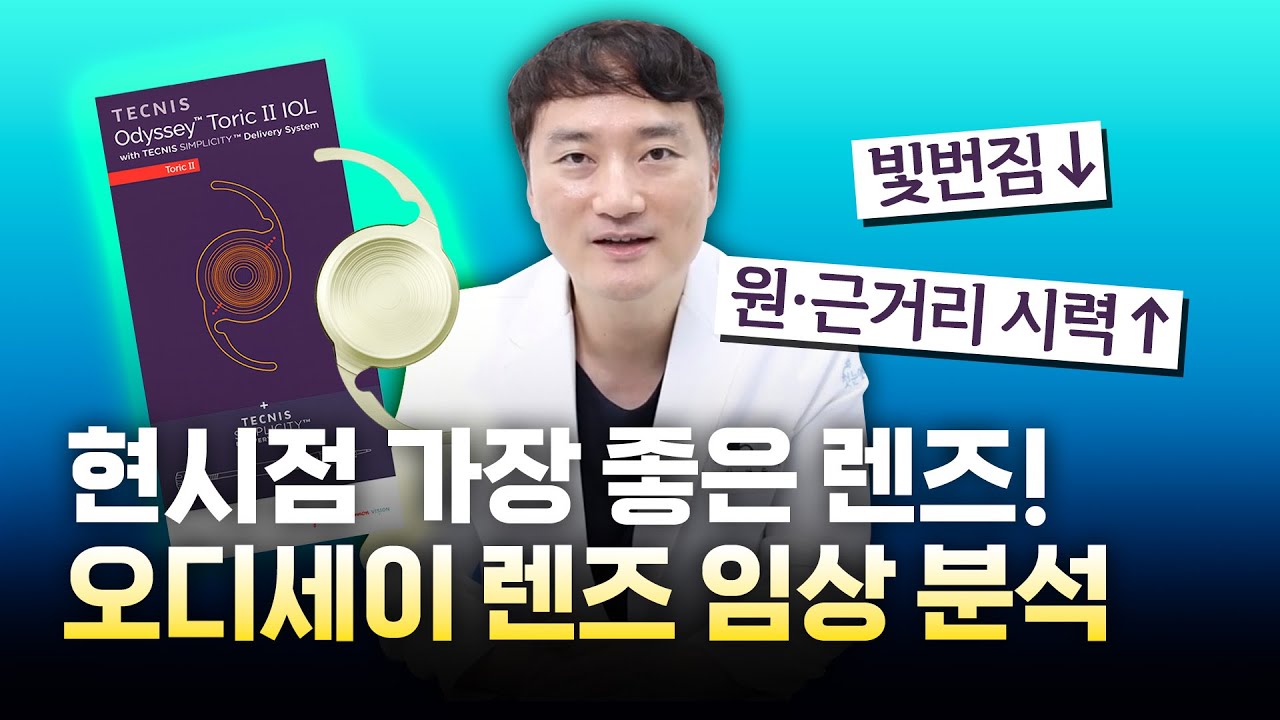 오디세이렌즈 현존하는 최상급 백내장 렌즈의 임상 결과와 평가
