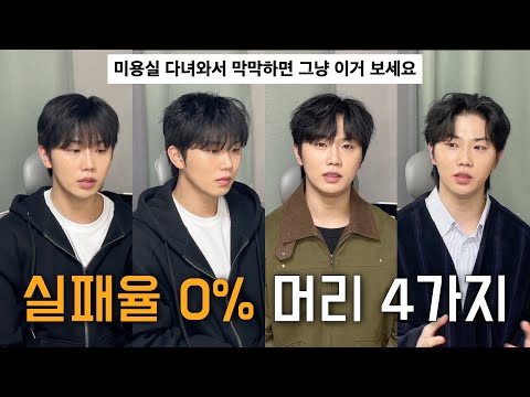 누가 해도 잘 어울리는 남자 머리 4가지 손질법 총정리