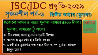 JSC/JDC Creative math bangla Part-6/৮ম শ্রেণি ২য় অধ্যায় সৃজনশীল গণিত সমাধান /Creative Math