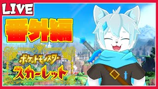【ポケモンスカーレットDLC】番外編　仲間と共にキタカミの里へ！【ケモノVtuber】