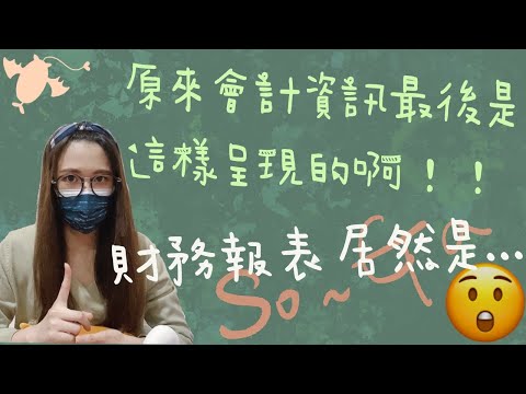 ❰講義來嘍❱ 會計資訊如何呈現？4大財務報表的簡易報報【資產負債表 x 綜合損益表 x 現金流量表 x 權益變動表】