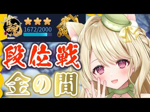 段位戦・他家のアタリ牌を捕まえて逃がす拳にゃ【雀魂】[第1235局]