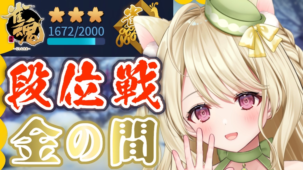 段位戦・他家のアタリ牌を捕まえて逃がす拳にゃ【雀魂】[第1235局]