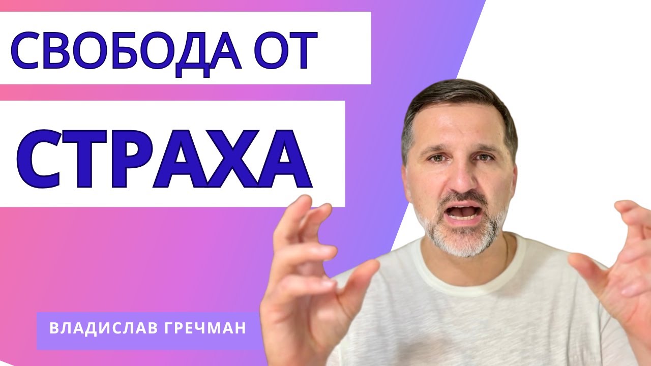 Жизнь без страха: у вас есть право на свободу!